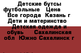 Детские бутсы футбольные › Цена ­ 600 - Все города, Казань г. Дети и материнство » Детская одежда и обувь   . Сахалинская обл.,Южно-Сахалинск г.